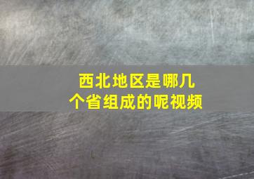 西北地区是哪几个省组成的呢视频