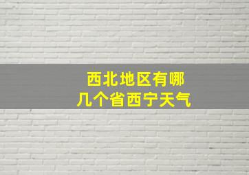 西北地区有哪几个省西宁天气