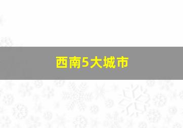 西南5大城市