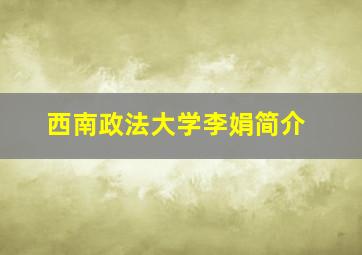 西南政法大学李娟简介