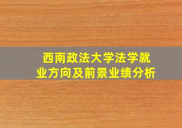 西南政法大学法学就业方向及前景业绩分析