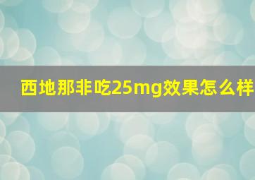 西地那非吃25mg效果怎么样