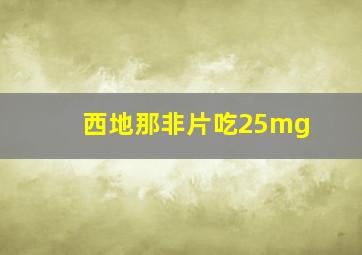 西地那非片吃25mg