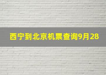 西宁到北京机票查询9月28