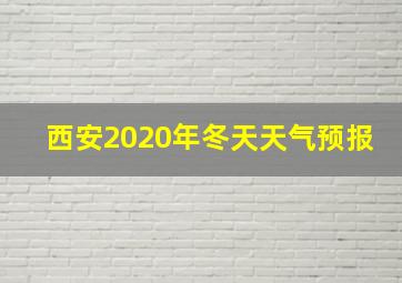 西安2020年冬天天气预报