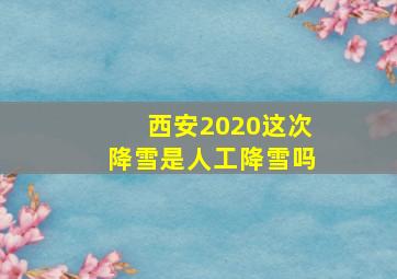 西安2020这次降雪是人工降雪吗