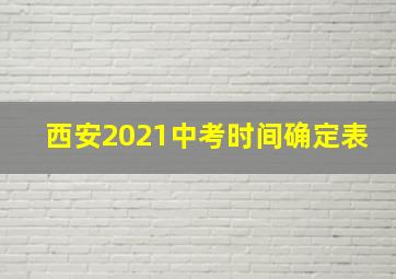 西安2021中考时间确定表