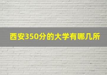 西安350分的大学有哪几所