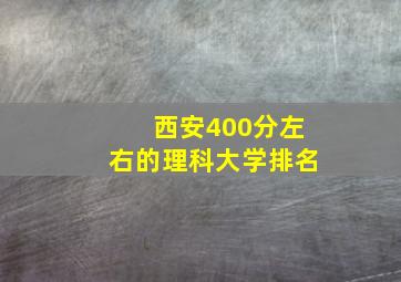 西安400分左右的理科大学排名