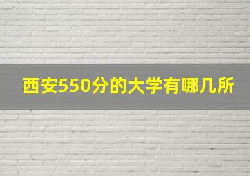 西安550分的大学有哪几所