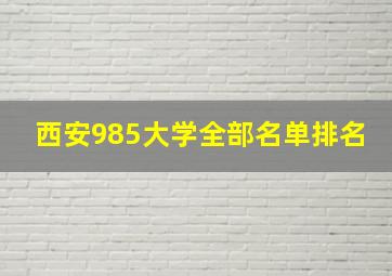 西安985大学全部名单排名