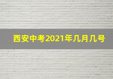 西安中考2021年几月几号