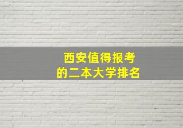 西安值得报考的二本大学排名