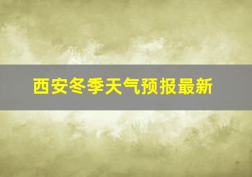 西安冬季天气预报最新