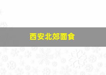 西安北郊面食