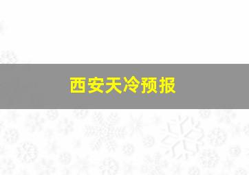 西安天冷预报