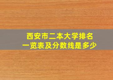 西安市二本大学排名一览表及分数线是多少