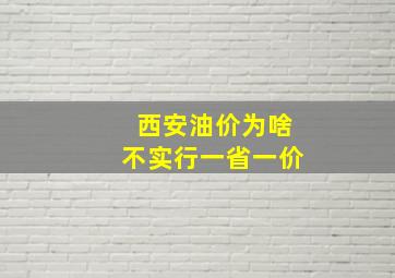 西安油价为啥不实行一省一价