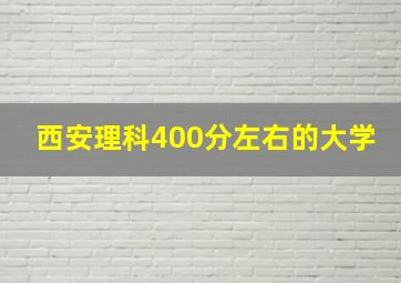 西安理科400分左右的大学