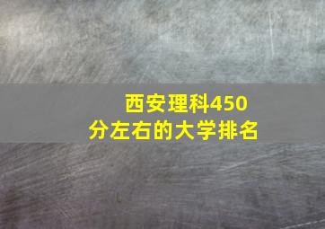 西安理科450分左右的大学排名