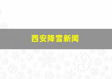 西安降雪新闻