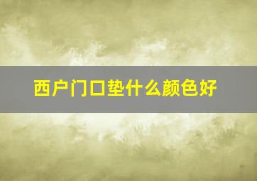 西户门口垫什么颜色好