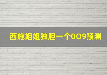 西施姐姐独胆一个0O9预测