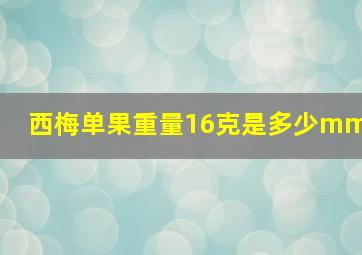 西梅单果重量16克是多少mm