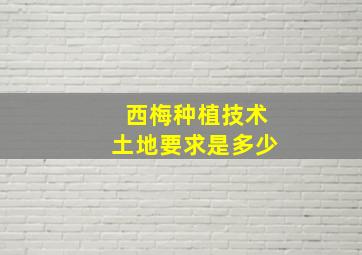 西梅种植技术土地要求是多少