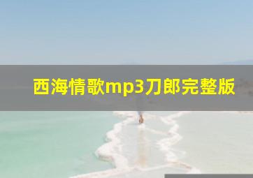 西海情歌mp3刀郎完整版