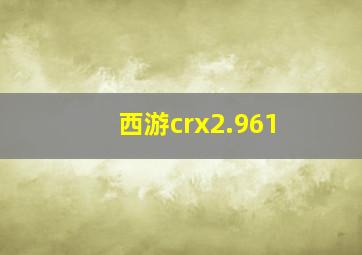 西游crx2.961