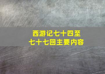 西游记七十四至七十七回主要内容