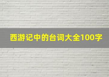 西游记中的台词大全100字