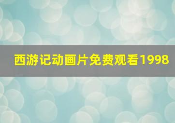 西游记动画片免费观看1998