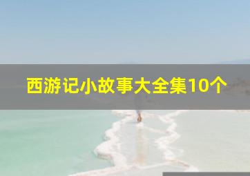 西游记小故事大全集10个