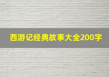 西游记经典故事大全200字