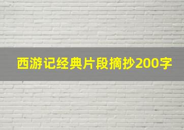 西游记经典片段摘抄200字