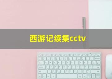 西游记续集cctv