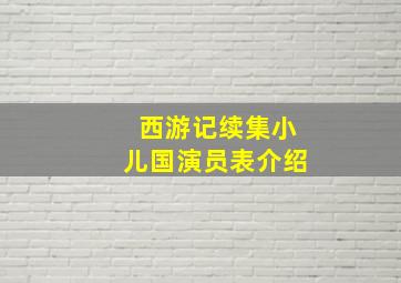 西游记续集小儿国演员表介绍