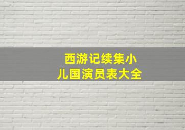 西游记续集小儿国演员表大全