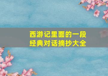 西游记里面的一段经典对话摘抄大全