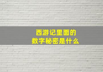 西游记里面的数字秘密是什么