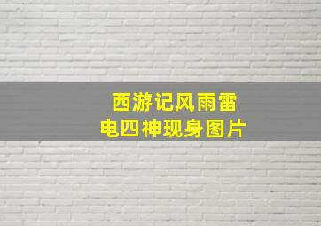 西游记风雨雷电四神现身图片