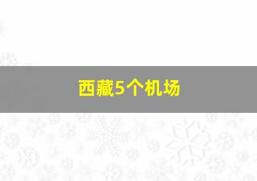 西藏5个机场