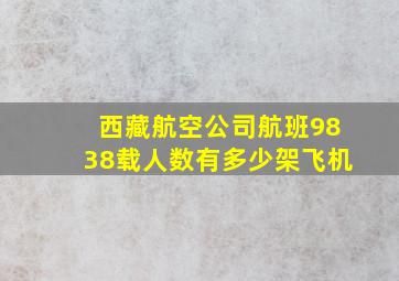 西藏航空公司航班9838载人数有多少架飞机