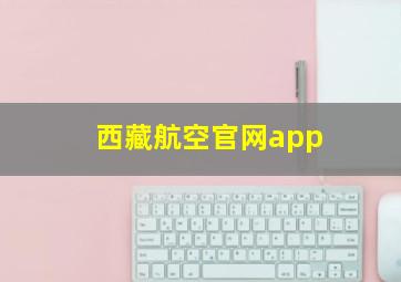 西藏航空官网app