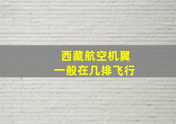 西藏航空机翼一般在几排飞行