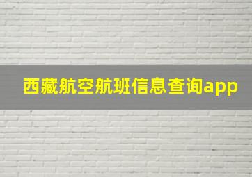 西藏航空航班信息查询app