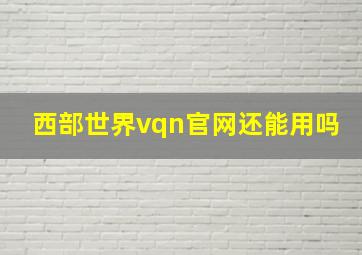 西部世界vqn官网还能用吗