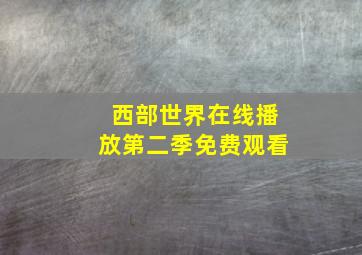 西部世界在线播放第二季免费观看